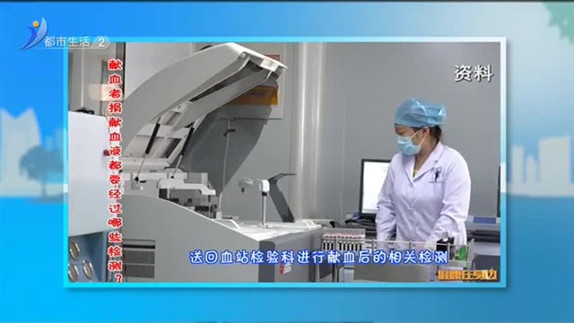 健康在身边：献血者捐献血液都要经过哪些检测？【威海广电讯】