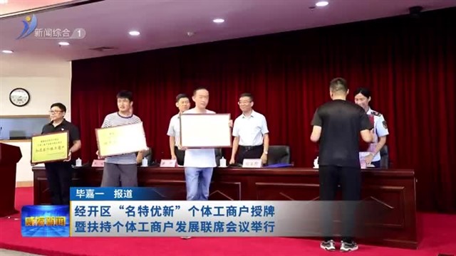 经开区“名特优新”个体工商户授牌暨扶持个体工商户发展联席会举行【威海广电讯】