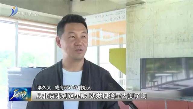 这就是威海：乌托邦的世界 飘在山谷里的白房子【威海广电讯】