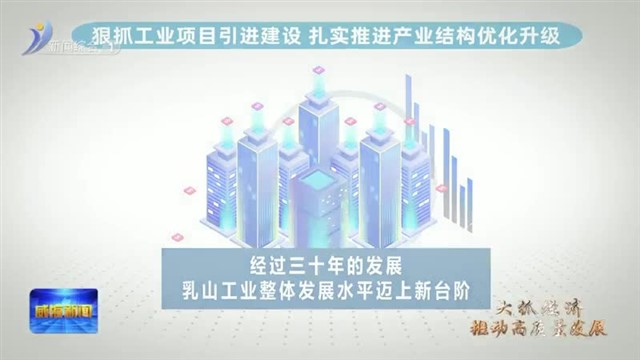 乳山工业产业蝶变起舞【威海广电讯】