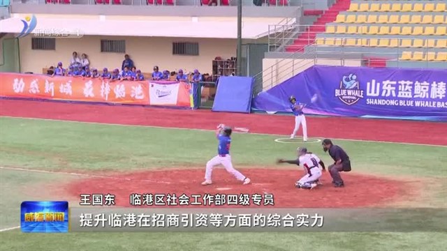 以赛谋城 让体育成为活力临港新动能【威海广电讯】