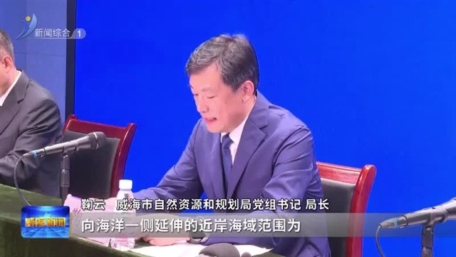 《威海市域海岸带保护规划（2020-2035年）》编制完成【威海广电讯】