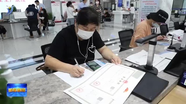 对标最优 创新“快办” 威海营商环境再提升【威海广电讯】