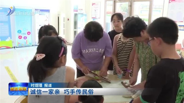诚信一家亲 巧手传民俗【威海广电讯】