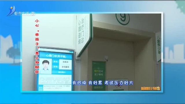 健康在身边：小心“乖孩子”患上抑郁症【威海广电讯】