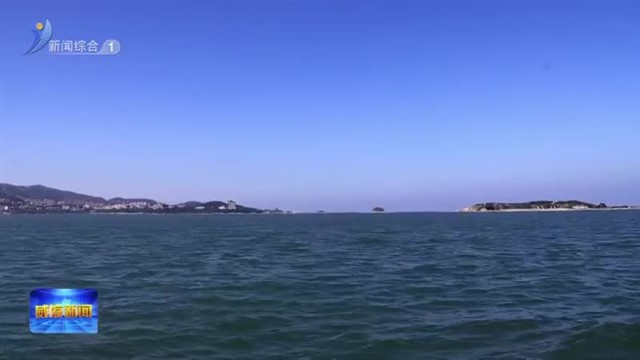 刘公岛至小石岛海上观光航线首航开启【威海广电讯】