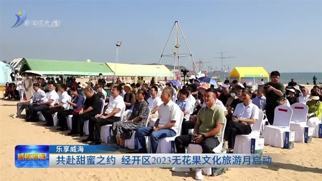 共赴甜蜜之约 经开区2023无花果文化旅游月启动【威海广电讯】