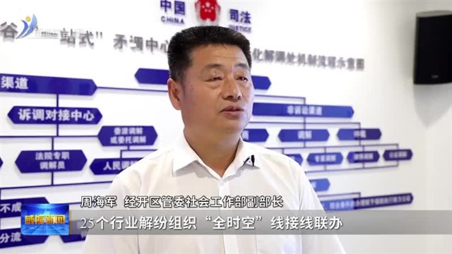 “一站式”矛盾纠纷化解 企业发展少忧愁【威海广电讯】