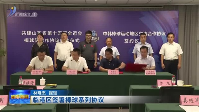 临港区签署棒球系列协议【威海广电讯】