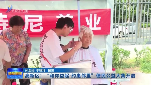高新区：“和你益起 约惠邻里”便民公益大集开启【威海广电讯】