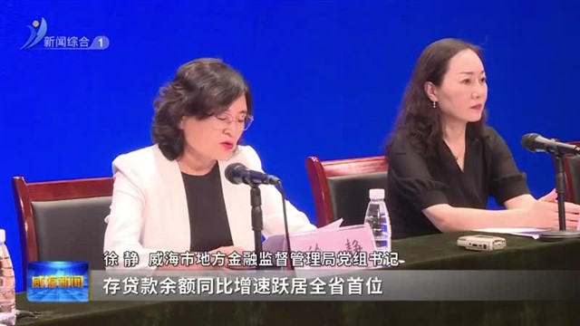 权威发布：上半年威海存贷款余额同比增速跃居全省首位【威海广电讯】