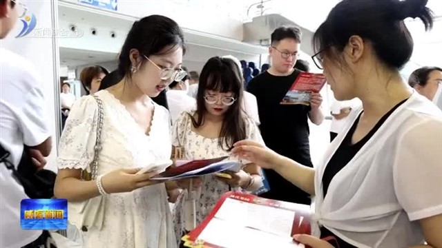 “职等你来 就选威海”（夏季）大型现场招聘会现场达成1752个就业意向【威海广电讯】