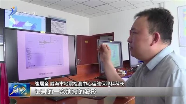 在威海地震检测中心 探秘地震“密码”【威海广电讯】