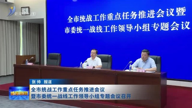 全市统战工作重点任务推进会议暨市委统一战线工作领导小组专题会议召开【威海广电讯】
