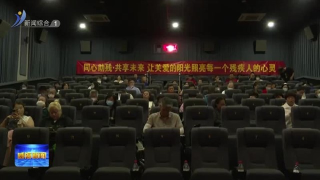 关爱肢体残疾人 不止在这个日子里【威海广电讯】