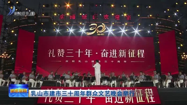 乳山市举行建市三十周年群众文艺晚会【威海广电讯】