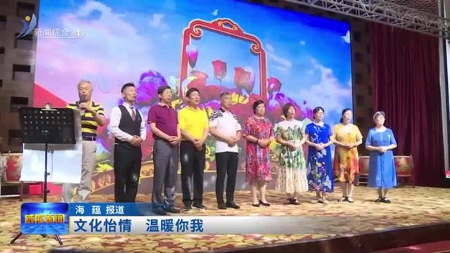 文化怡情  温暖你我【威海广电讯】