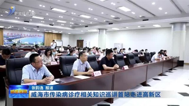 威海市传染病诊疗相关知识巡讲首站走进高新区【威海广电讯】