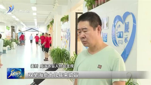 助力残疾人出行 双举海参捐助善款注册慈善资金【威海广电讯】