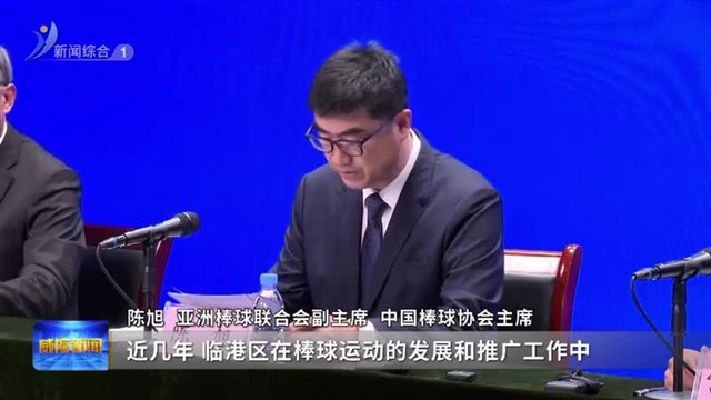 第11届亚洲青少年棒球锦标赛（U15组）将于8月20号开赛【威海广电讯】