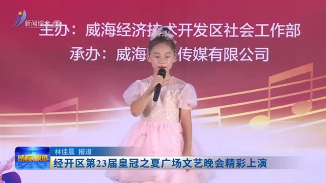 经开区第23届皇冠之夏广场文艺晚会精彩上演【威海广电讯】