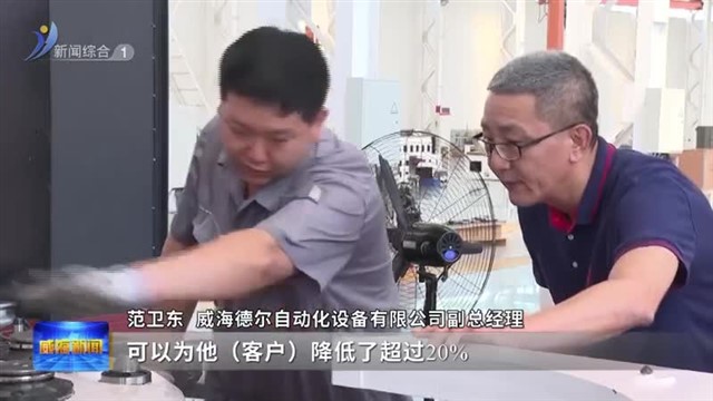 南海新区：金融助力让企业强势“出圈”【威海广电讯】