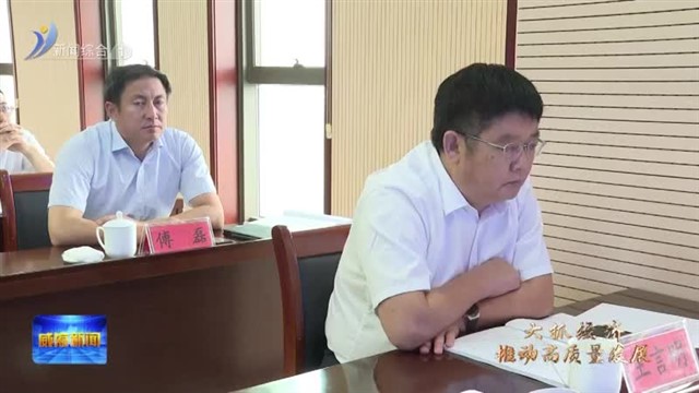 南海新区：培育壮大优势产业加快推动经济高质量发展【威海广电讯】