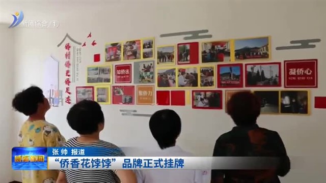 【威海广电讯】“侨香花饽饽”品牌正式挂牌