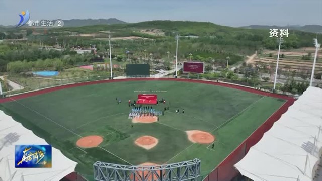 权威发布：第11届亚洲青少年棒球锦标赛8月20日至26日在我市举办【威海广电讯】