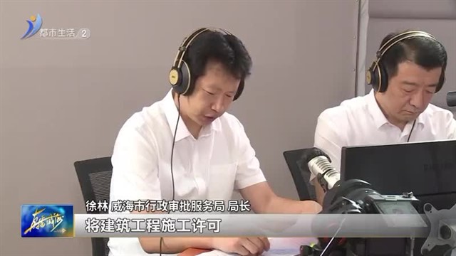 施工许可“七证合一”，这些事情你要知道【威海广电讯】