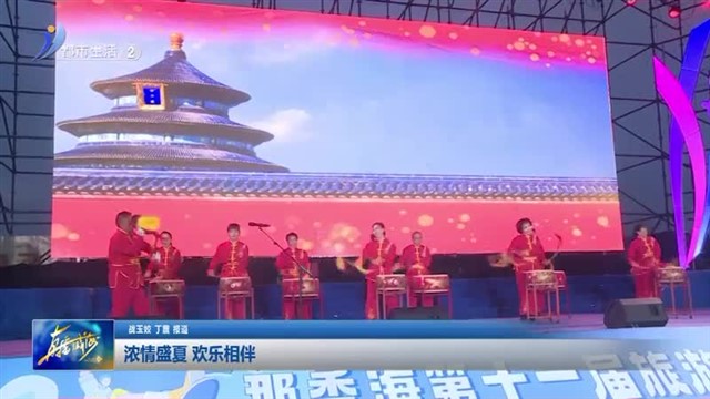 浓情盛夏 欢乐相伴【威海广电讯】