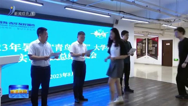 2023年暑期“青鸟计划”大学生实习实践总结交流会举办【威海广电讯】