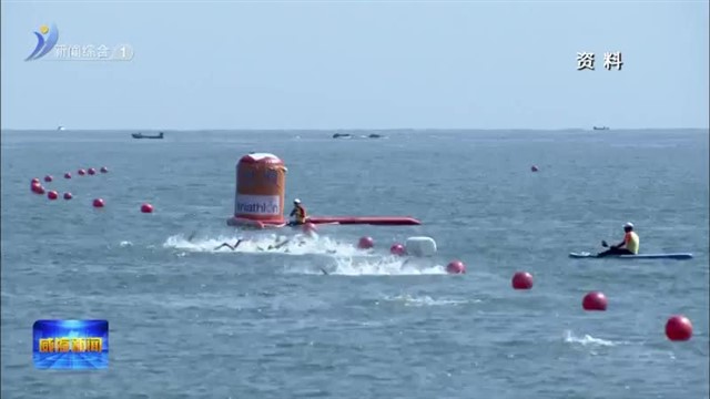 全力以赴！威海铁人三项赛事筹备正酣【威海广电讯】