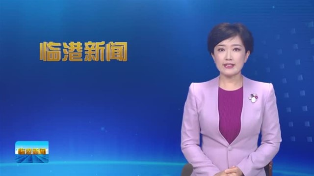 临港新闻2023-09-09