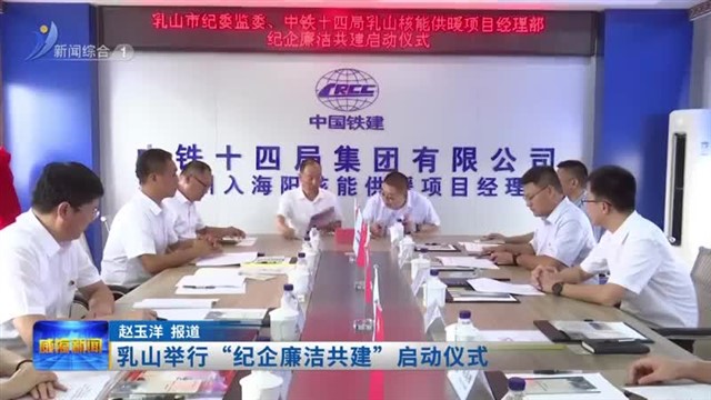 乳山举行“纪企廉洁共建”启动仪式【威海广电讯】