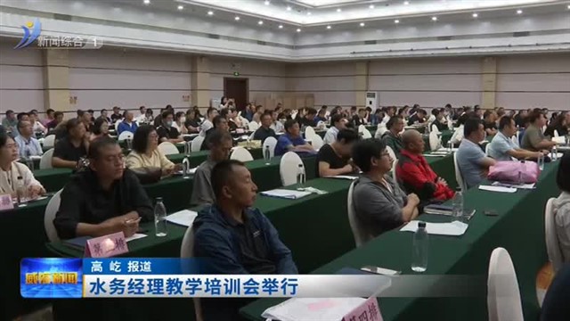 水务经理教学培训会举行【威海广电讯】
