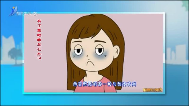 健康在身边：有了黑眼圈怎么办？【威海广电讯】