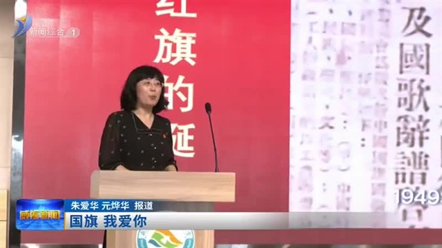 国旗 我爱你【威海广电讯】