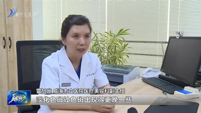 恼人的色斑 到底该拿它怎么办？ 【威海广电讯】
