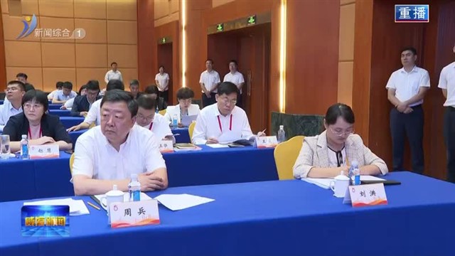 全省铸牢中华民族共同体意识  示范创建试点工作现场会召开【威海广电讯】