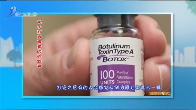 健康在身边：关于打肉毒素的那些事【威海广电讯】