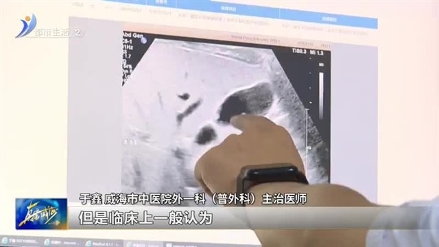 中医养生：可能会恶变！胆囊息肉出现这些情况要注意【威海广电讯】