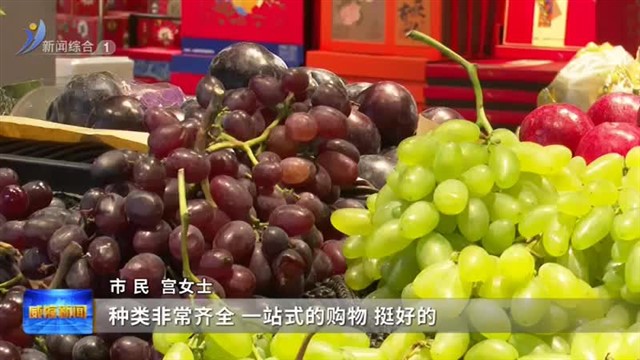 家家悦：开启“一站式购物”模式【威海广电讯】