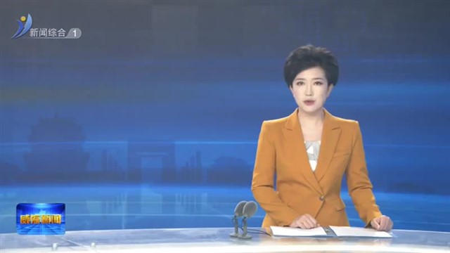 威海市2023年产教融合对话活动举行【威海广电讯】