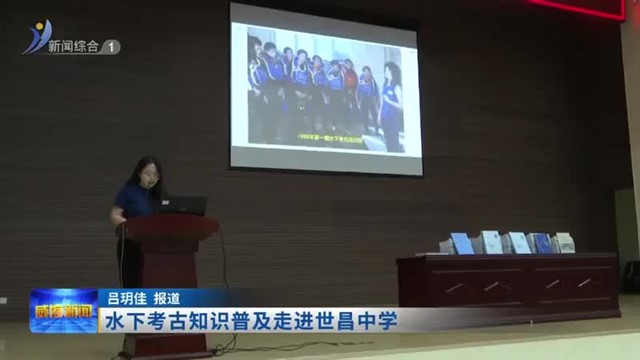 水下考古知识普及走进世昌中学【威海广电讯】