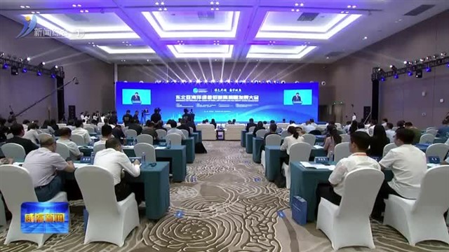 东北亚海洋绿色低碳高质量发展大会在我市举办【威海广电讯】