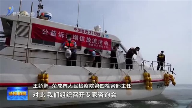 用“检察蓝”守护“海洋蓝”【威海广电讯】