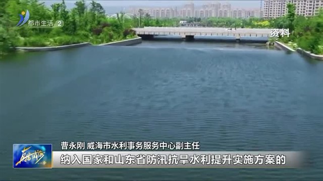 重点推进实施四大类56项重点水利水务工程【威海广电讯】