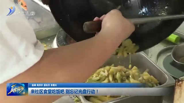 来社区食堂吃饭吧 别忘记光盘行动！【威海广电讯】