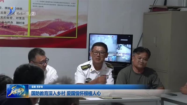 国防教育深入乡村 爱国情怀根植人心【威海广电讯】